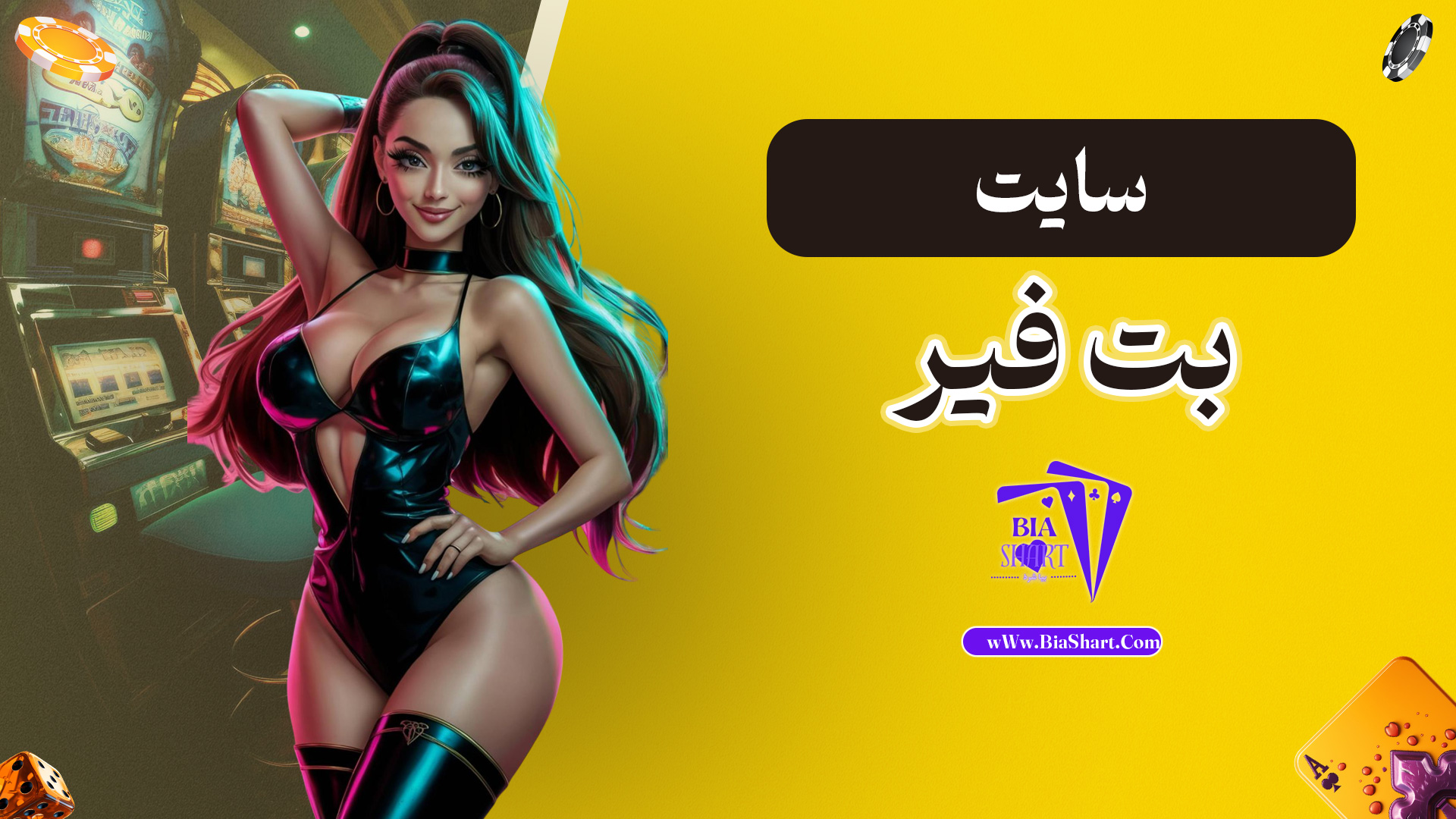 سایت-بت-فیر