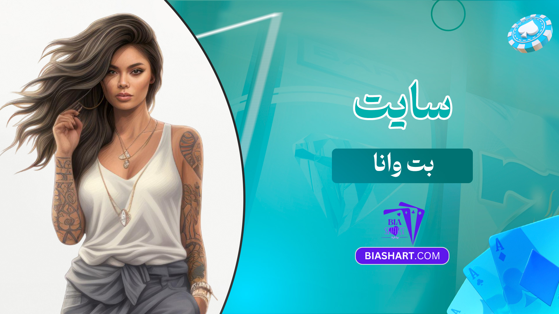 سایت-بت-وانا