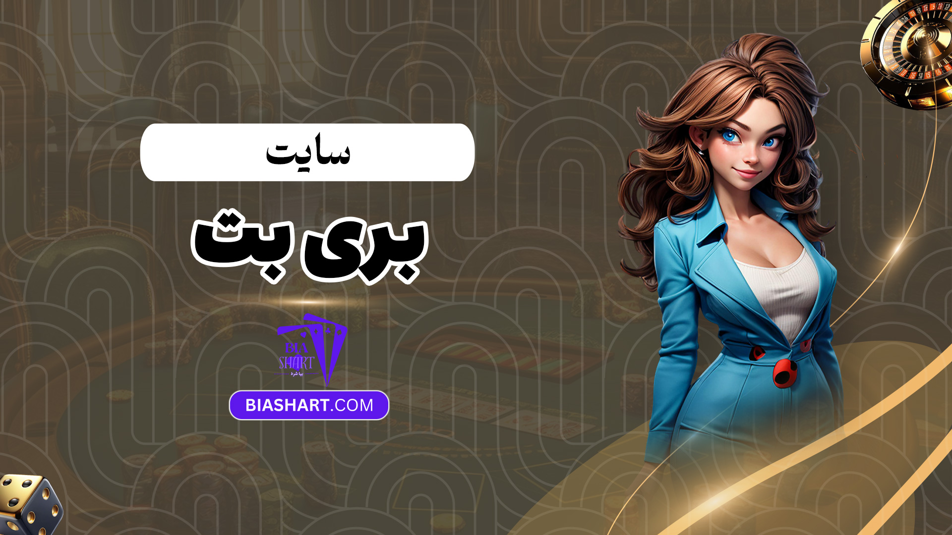 سایت-بری-بت