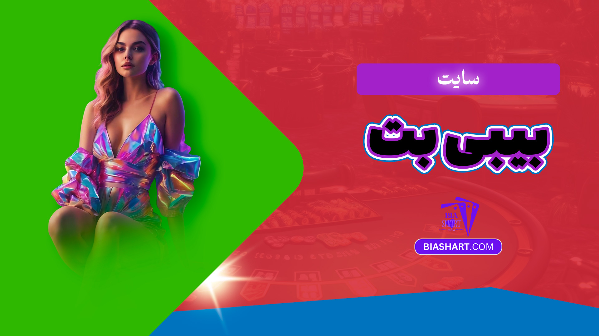 سایت بیبی بت