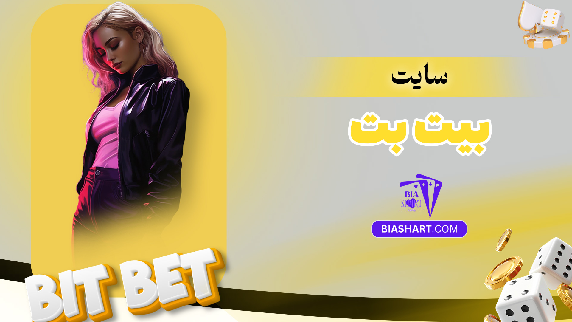 سایت-بیت-بت
