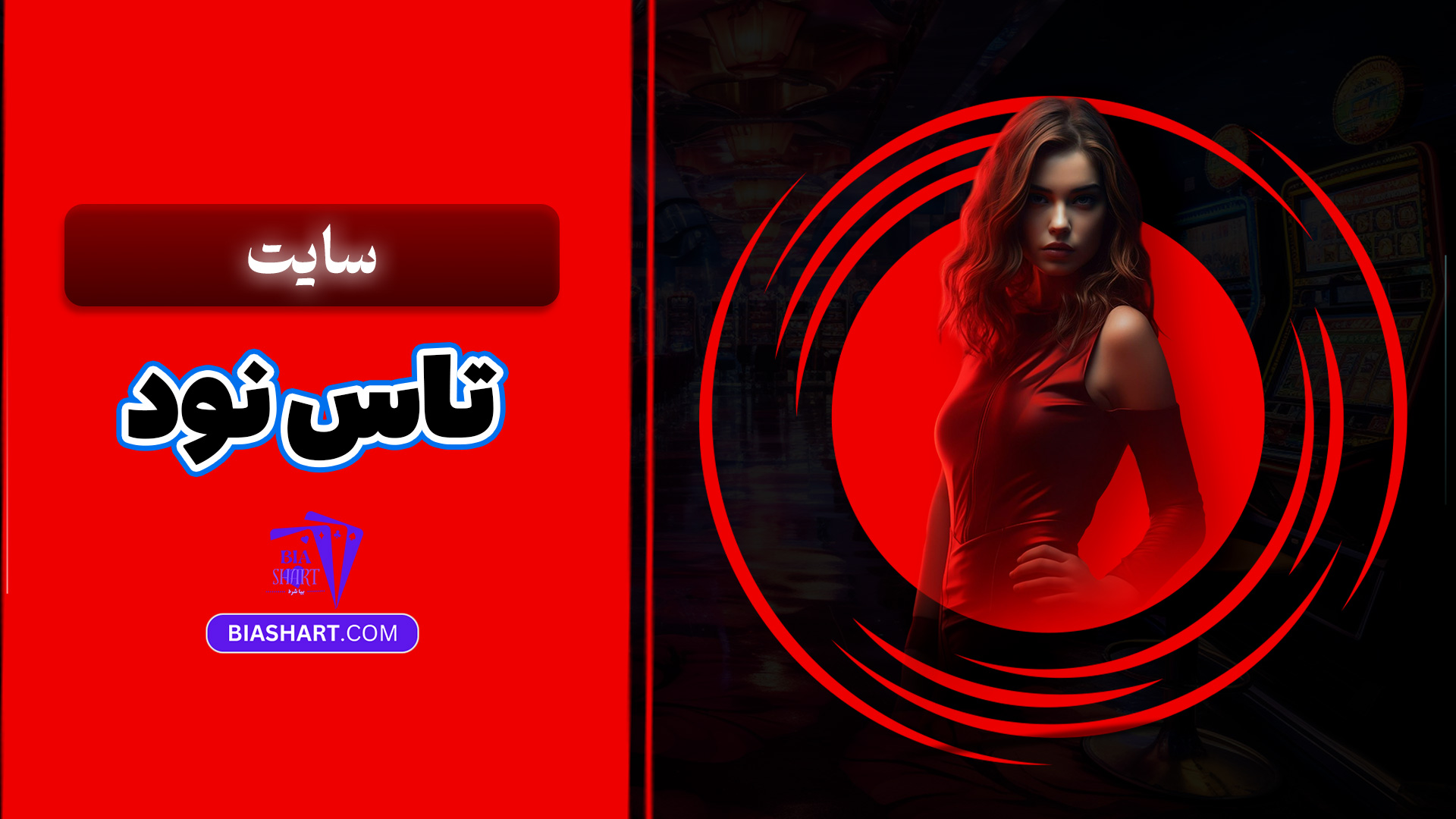 سایت تاس نود