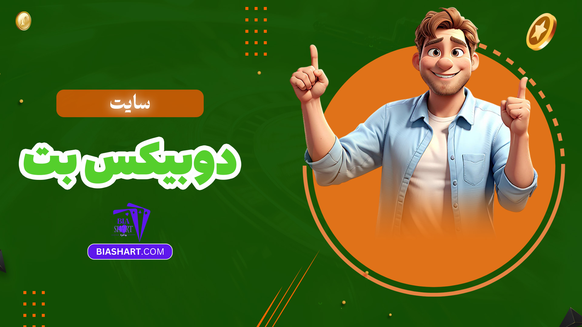 سایت-دوبیکس-بت