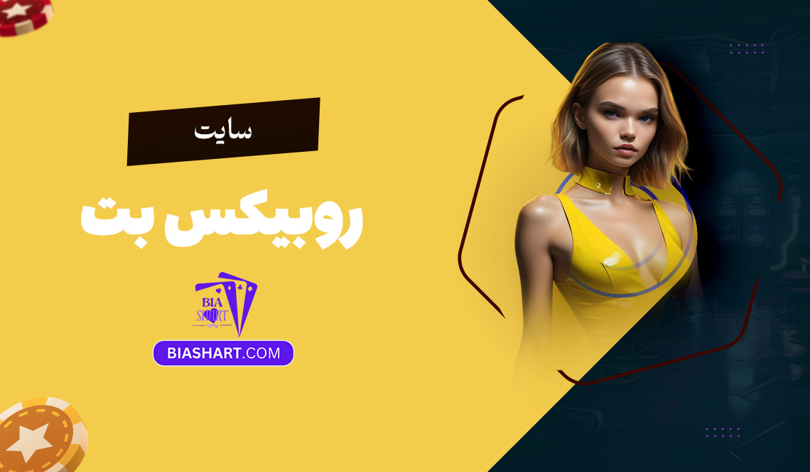 سایت روبیکس بت