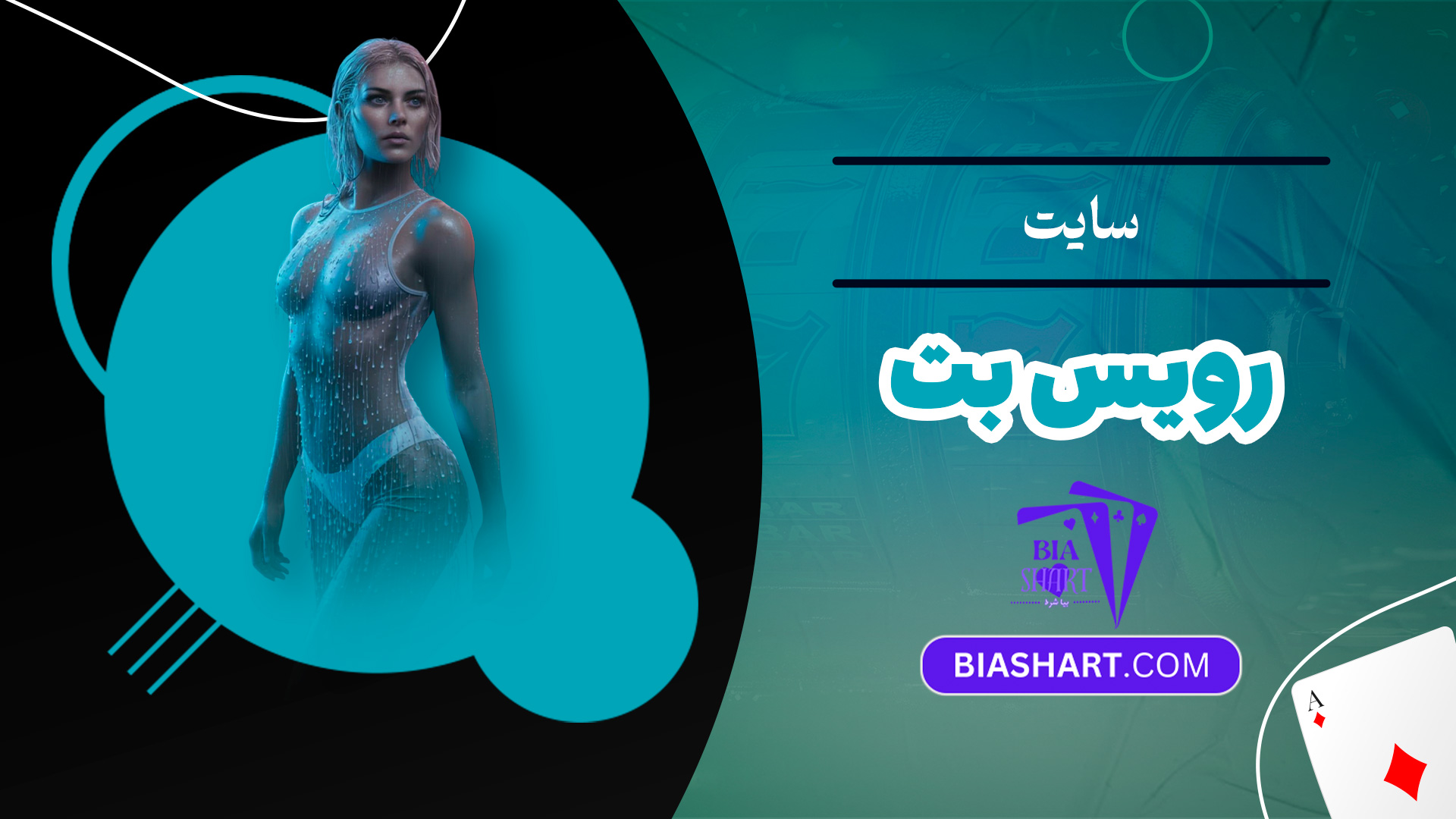 سایت رویس بت