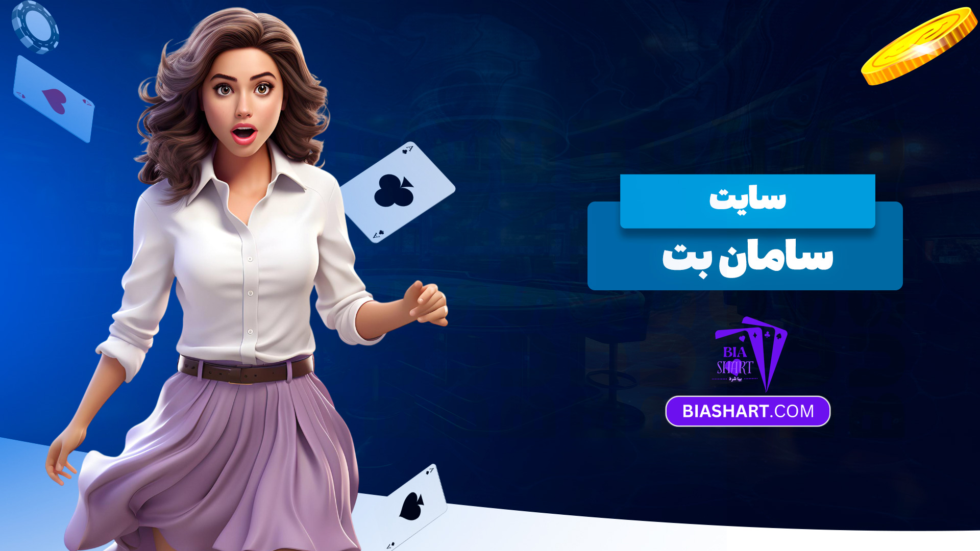 سایت-سامان-بت