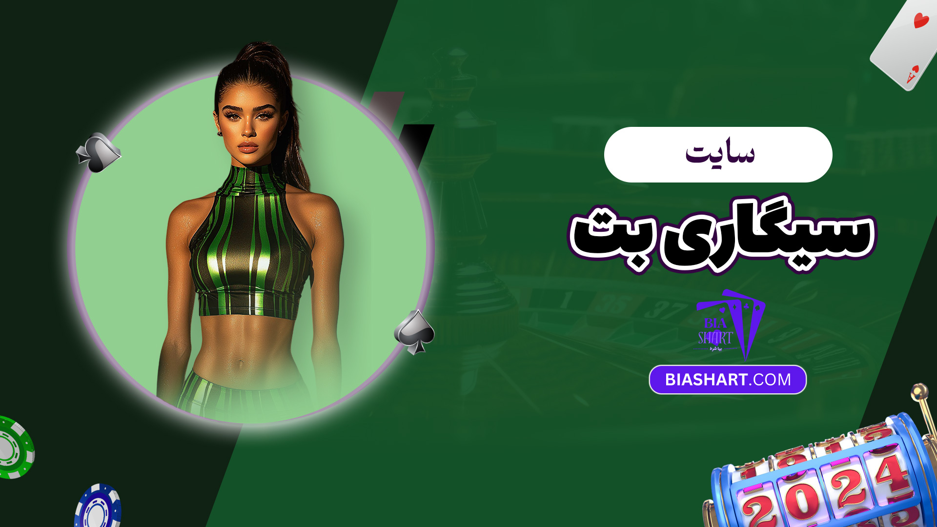 سایت سیگاری بت