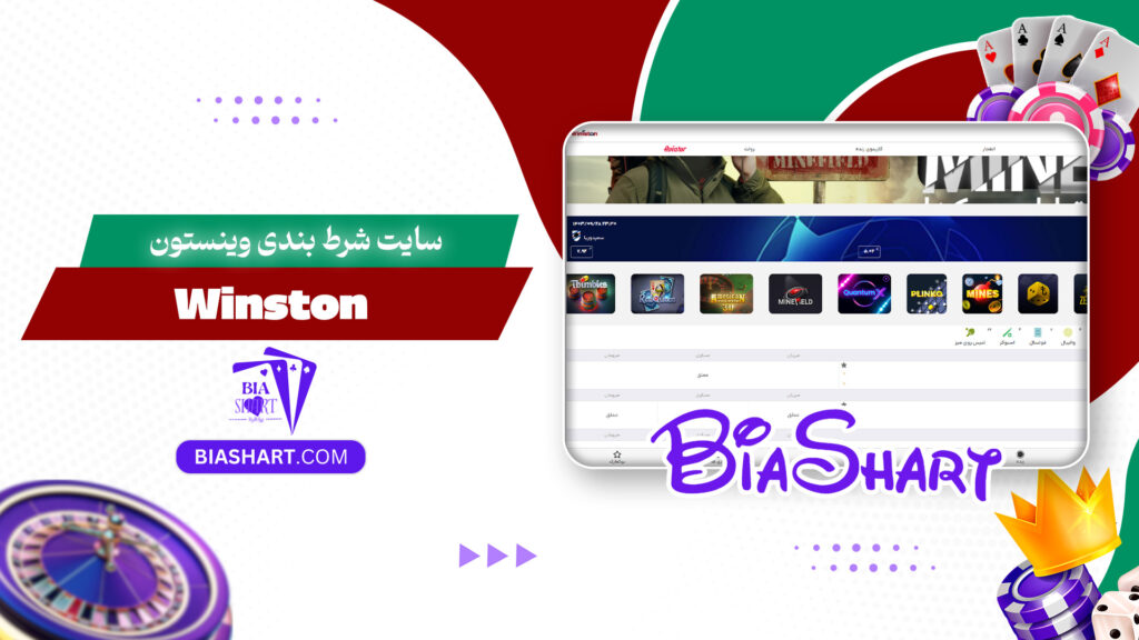 سایت شرط بندی وینستون Winston