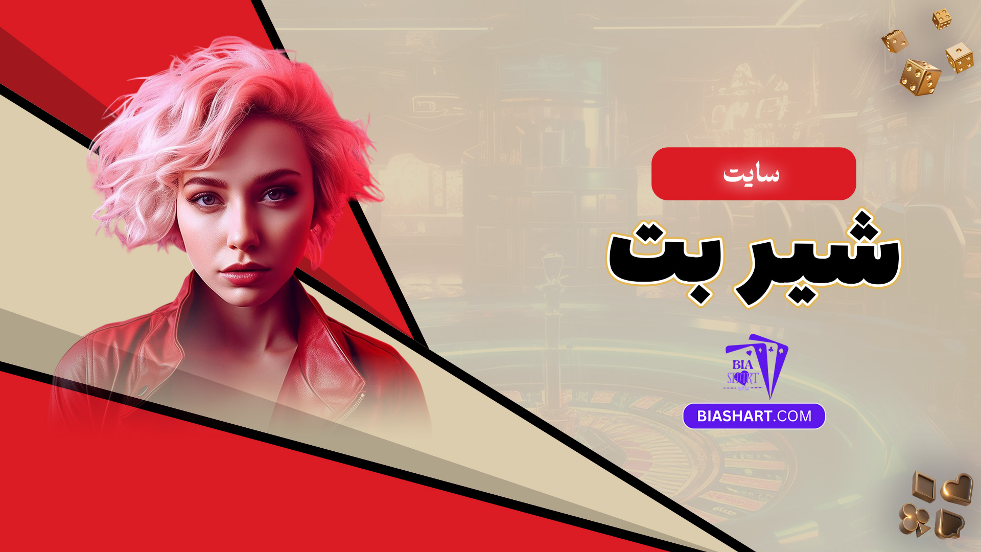 سایت شیر بت