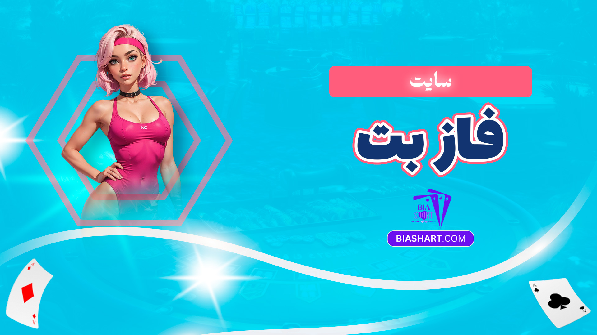 سایت فاز بت