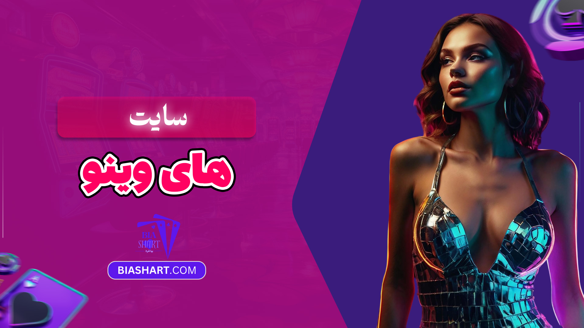 سایت-های-وینو