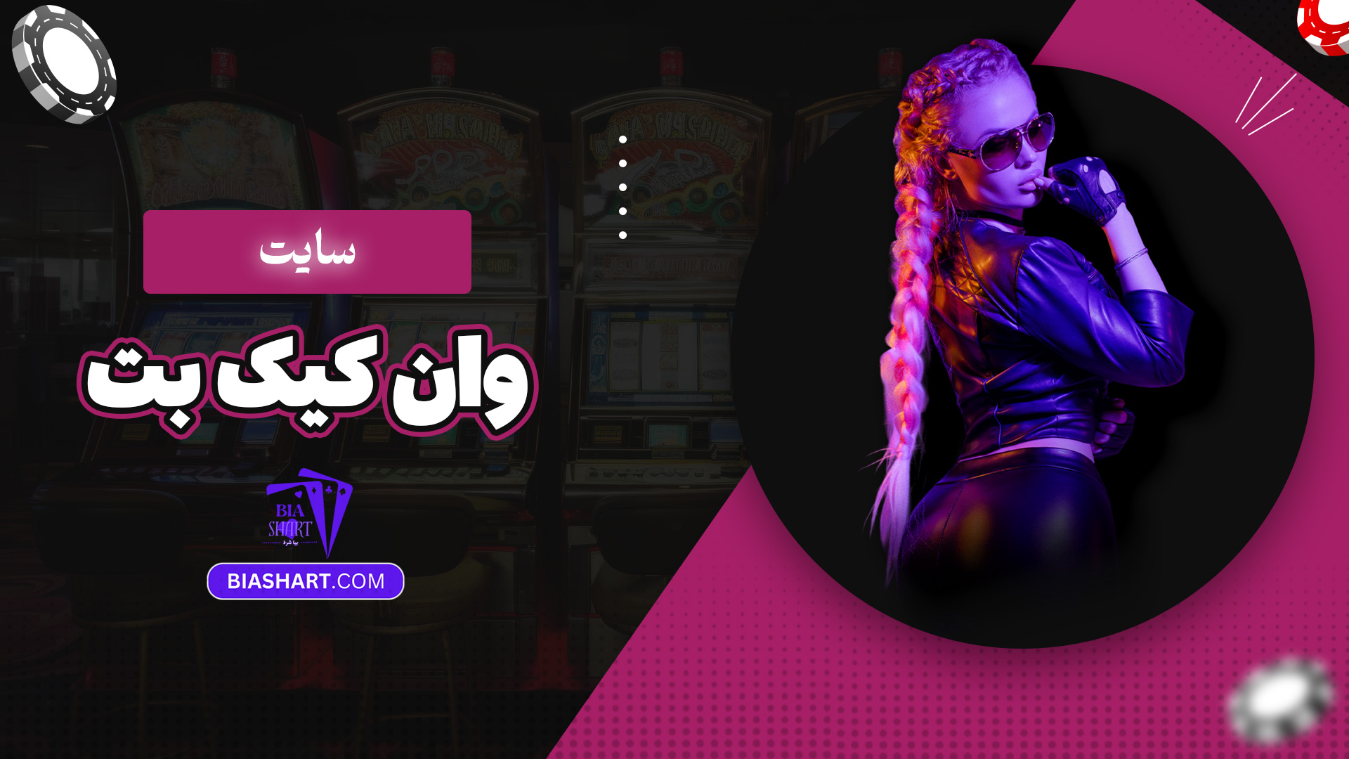 سایت وان کیک بت