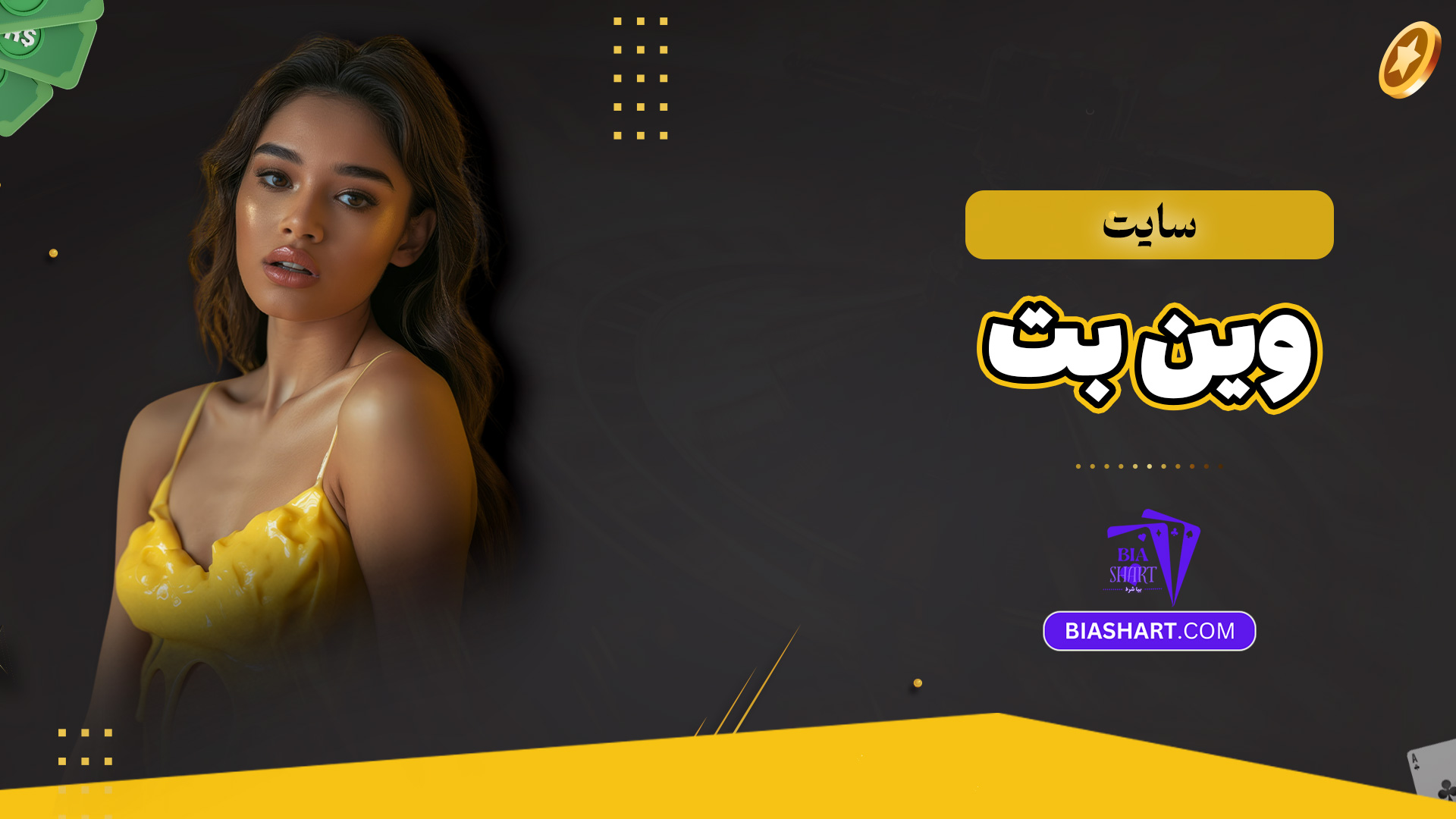 سایت وین بت