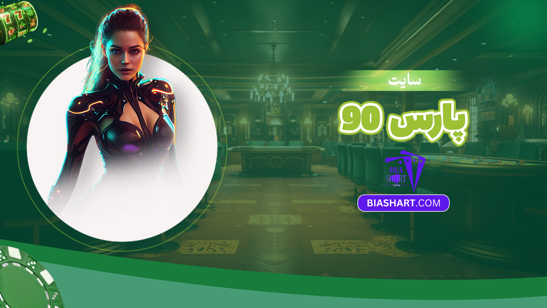 سایت-پارس-90