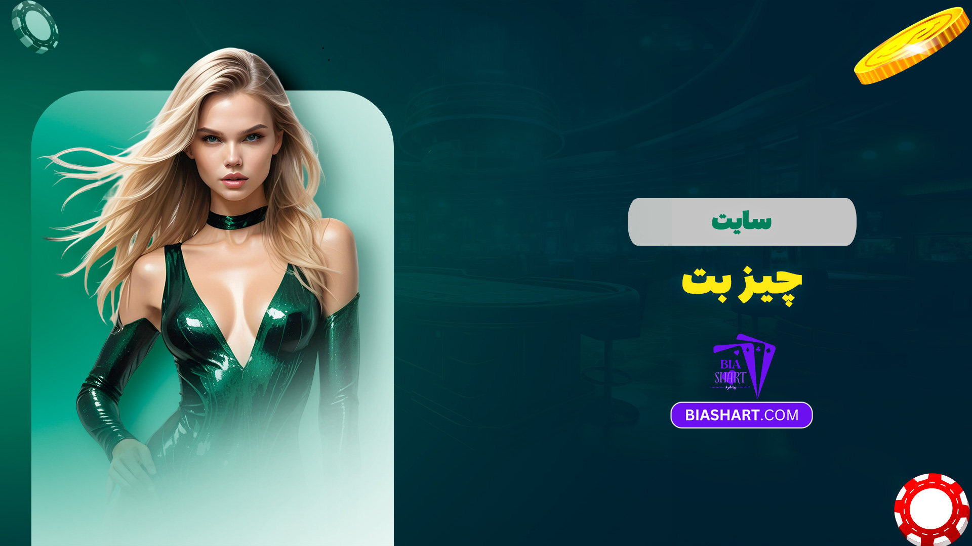 سایت چیز بت