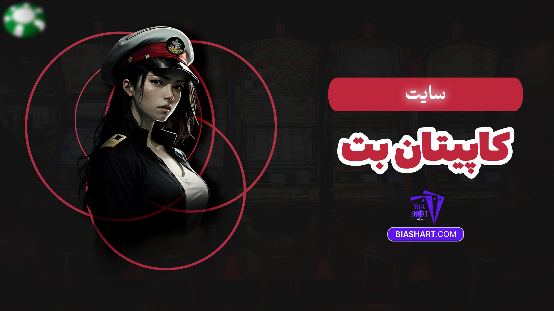 سایت کاپیتان بت