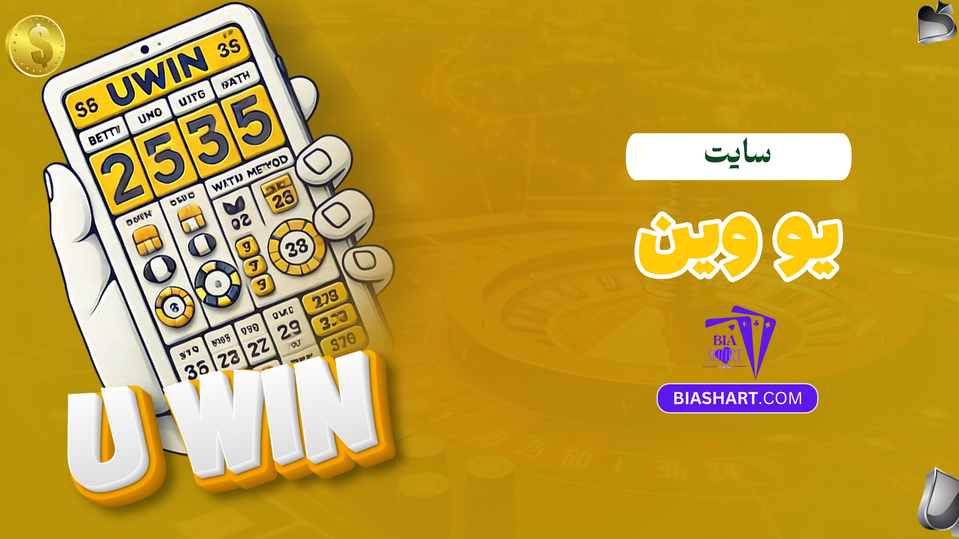 سایت-یو-وین