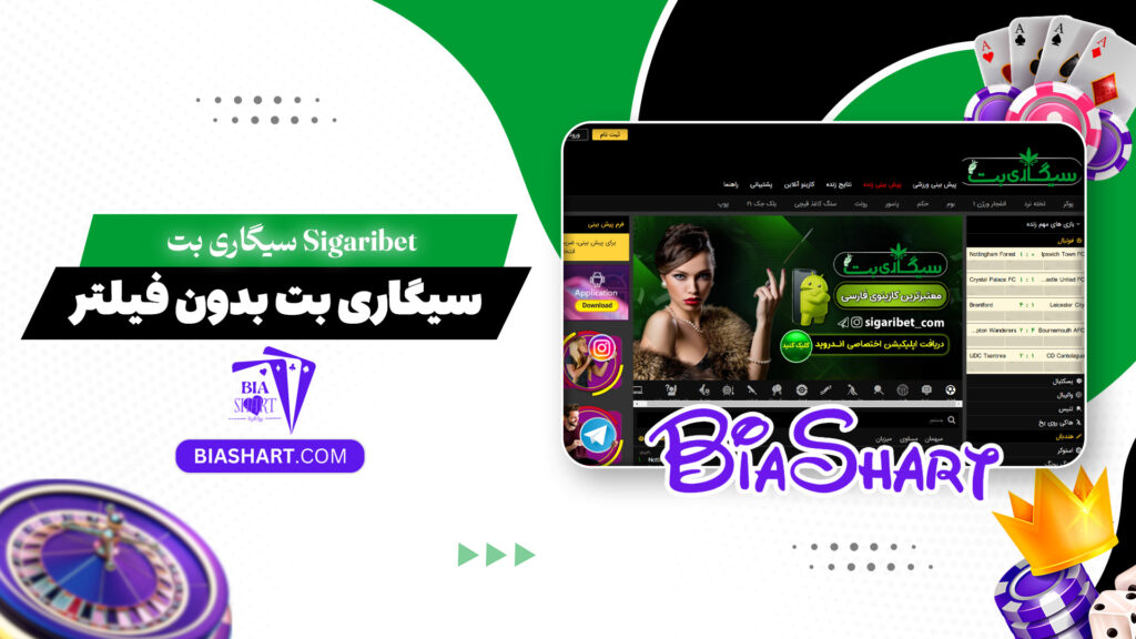 سیگاری بت Sigaribet + سیگاری بت بدون فیلتر