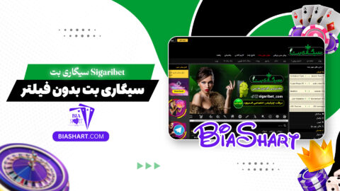 سیگاری بت Sigaribet + سیگاری بت بدون فیلتر