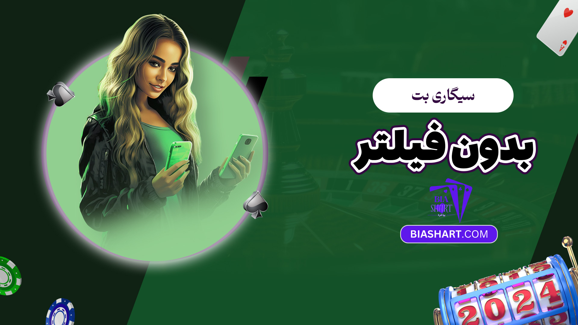 سیگاری بت بدون فیلتر