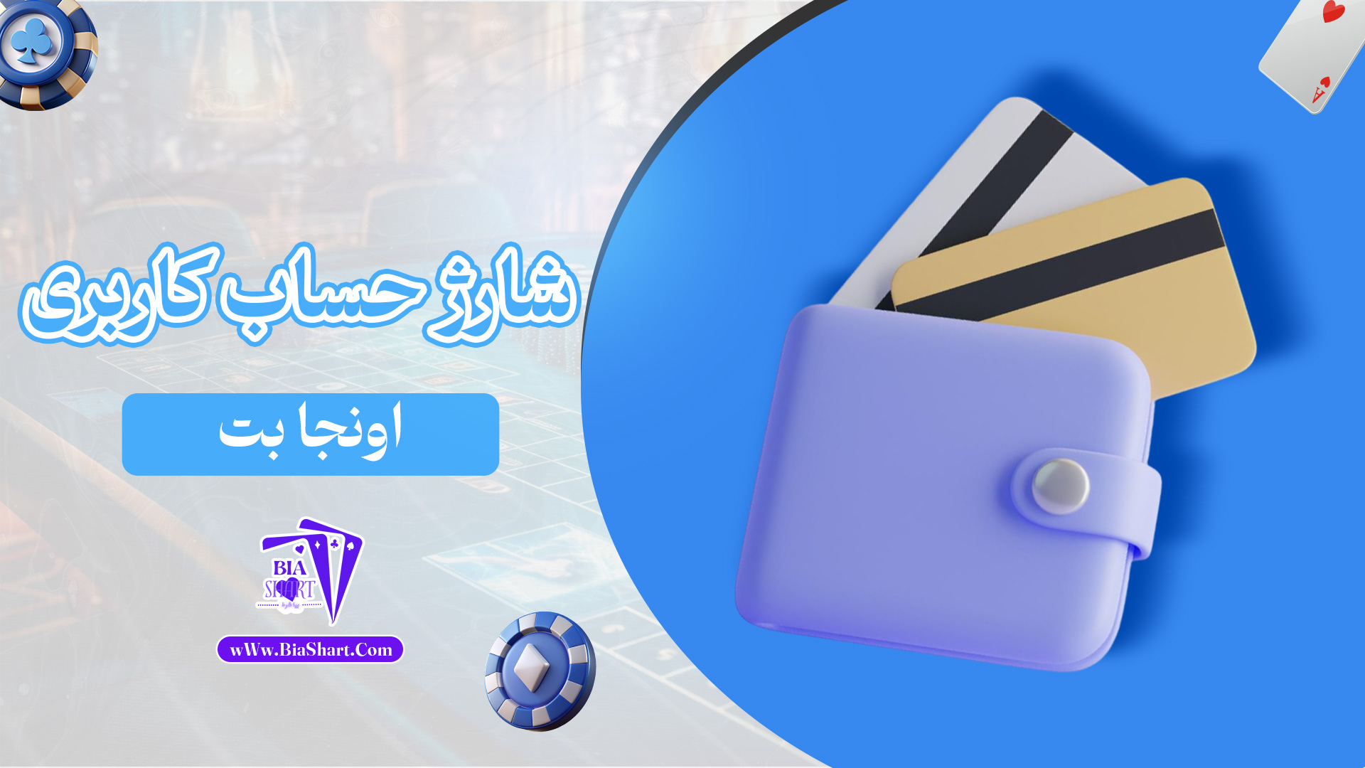 شارژ-حساب-کاربری-اونجا-بت