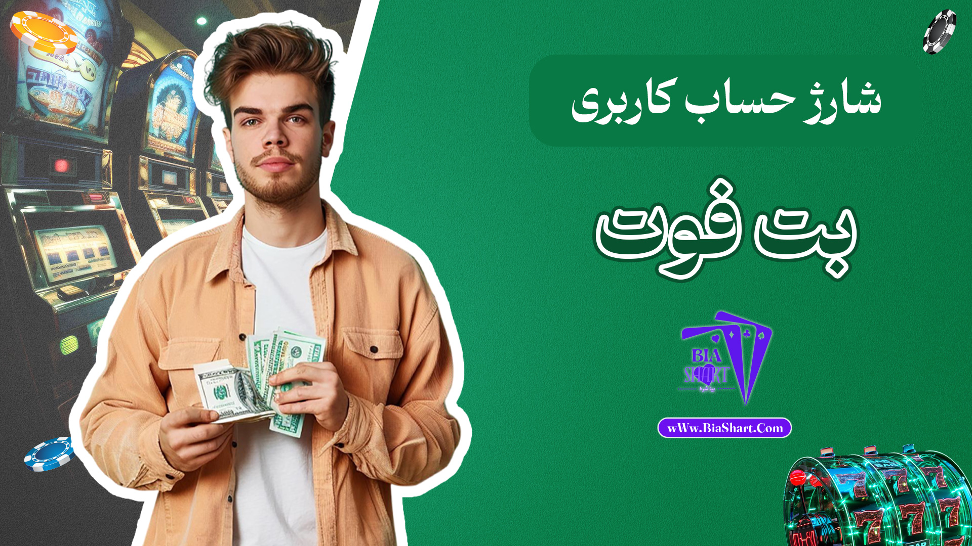 شارژ-حساب-کاربری-بت-فوت