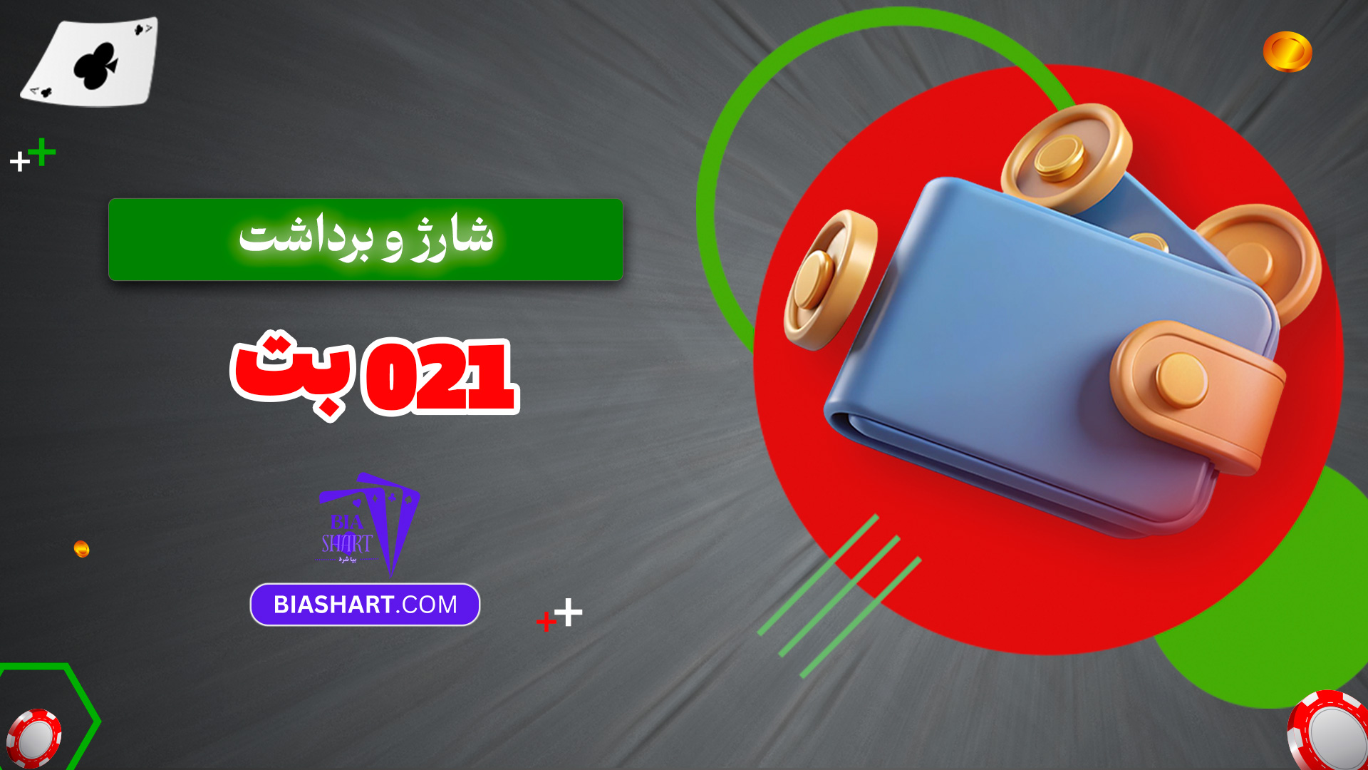 شارژ و برداشت 021 بت