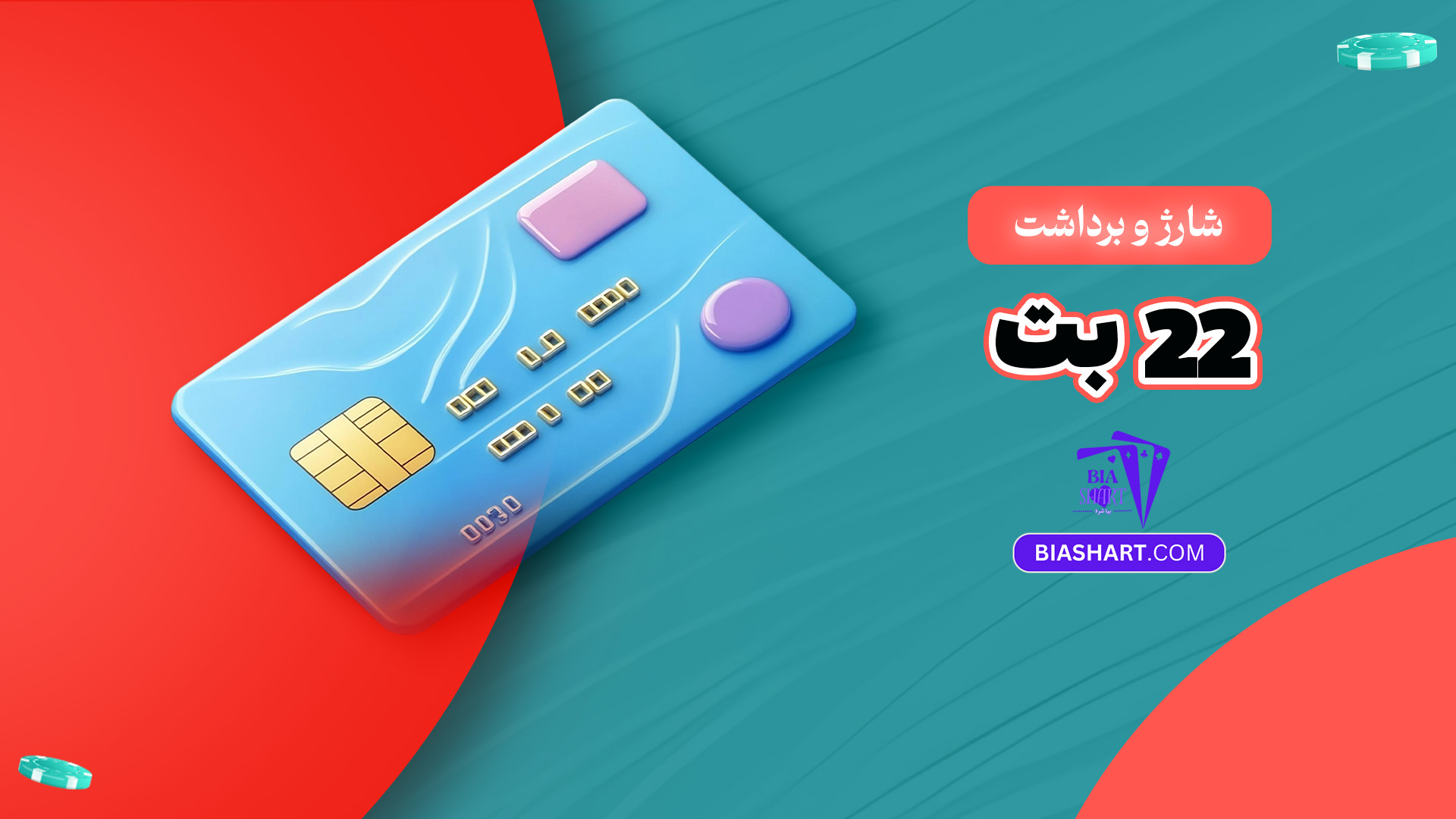 شارژ و برداشت 22 بت