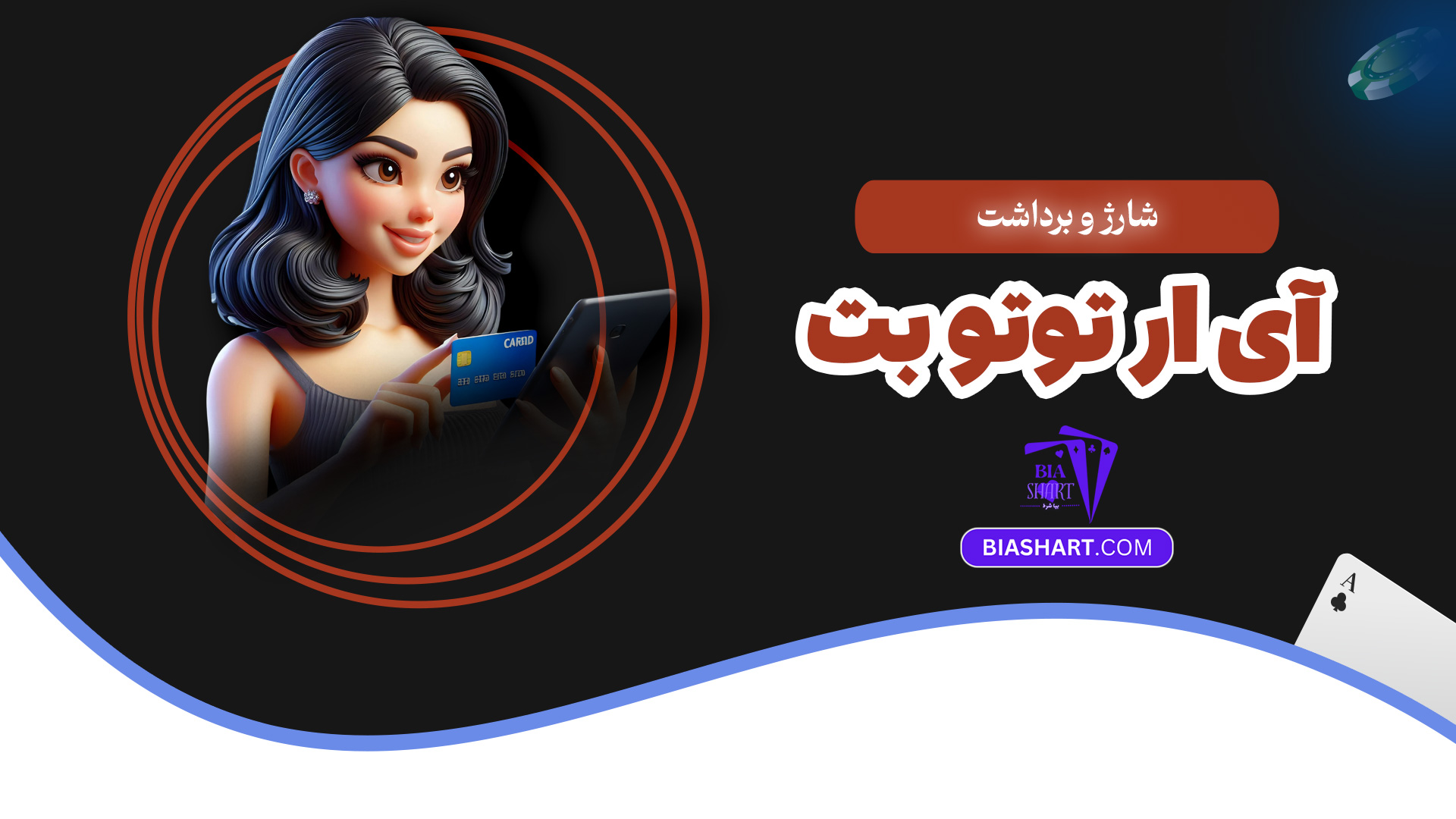 شارژ و برداشت آی ار توتو بت