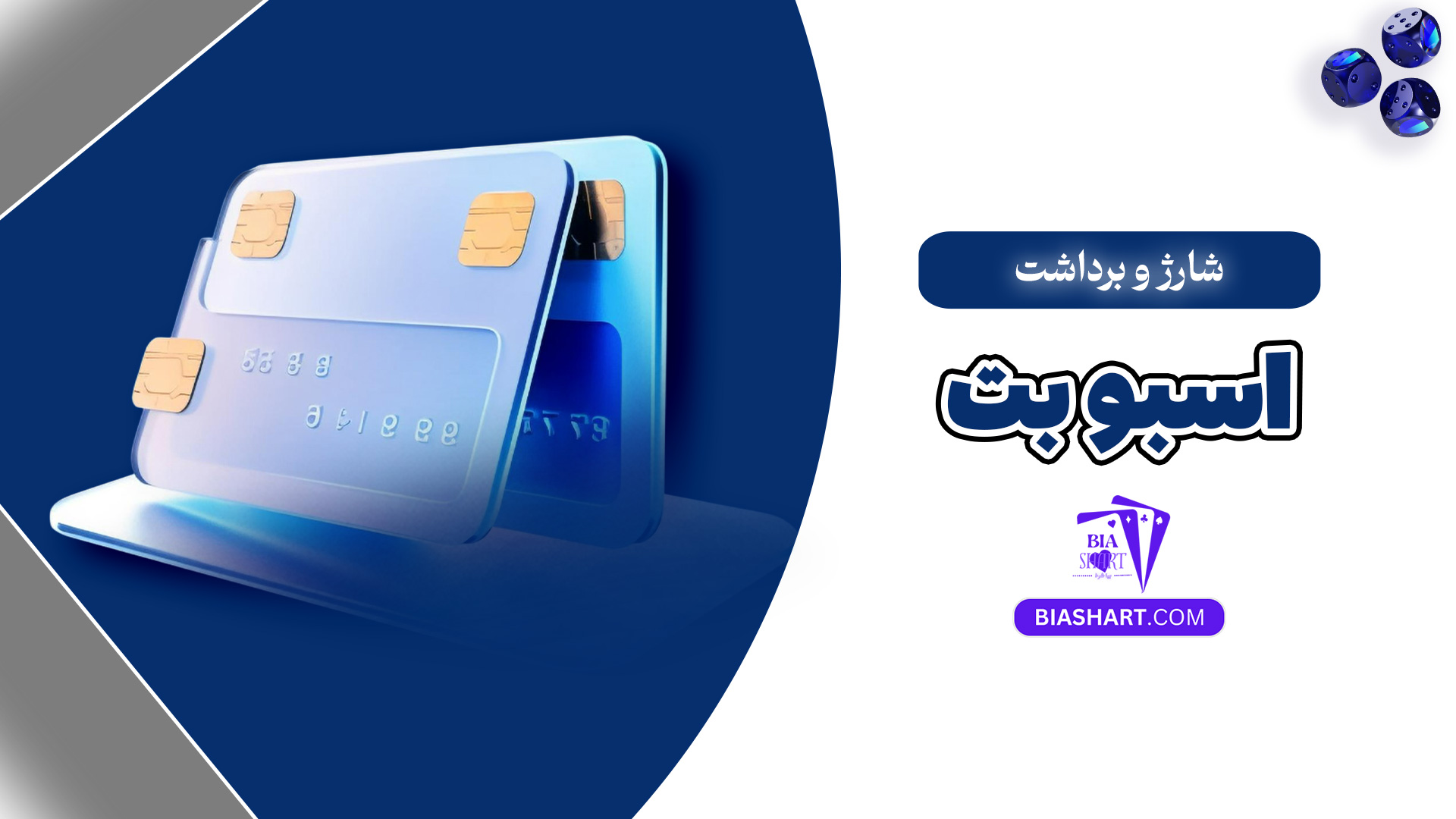 شارژ و برداشت اسبو بت