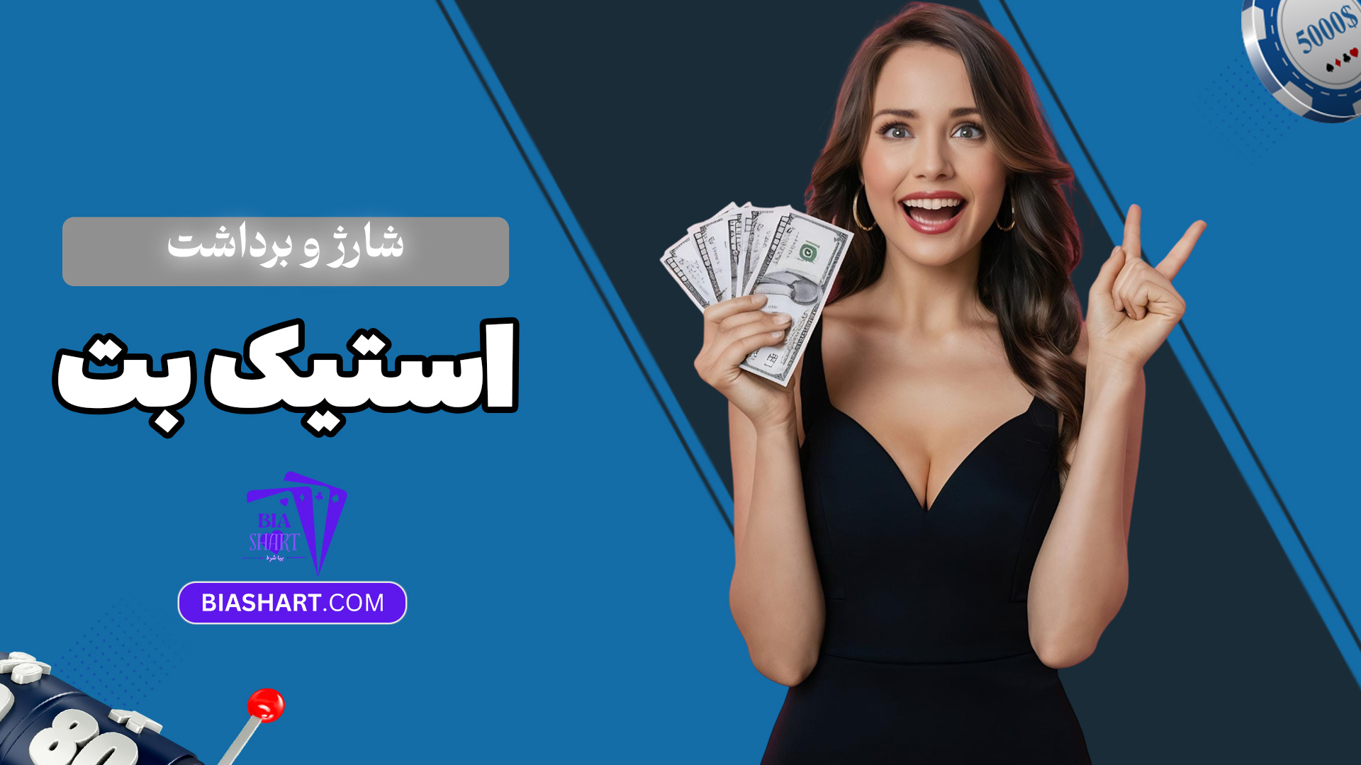 شارژ-و-برداشت-استیک-بت