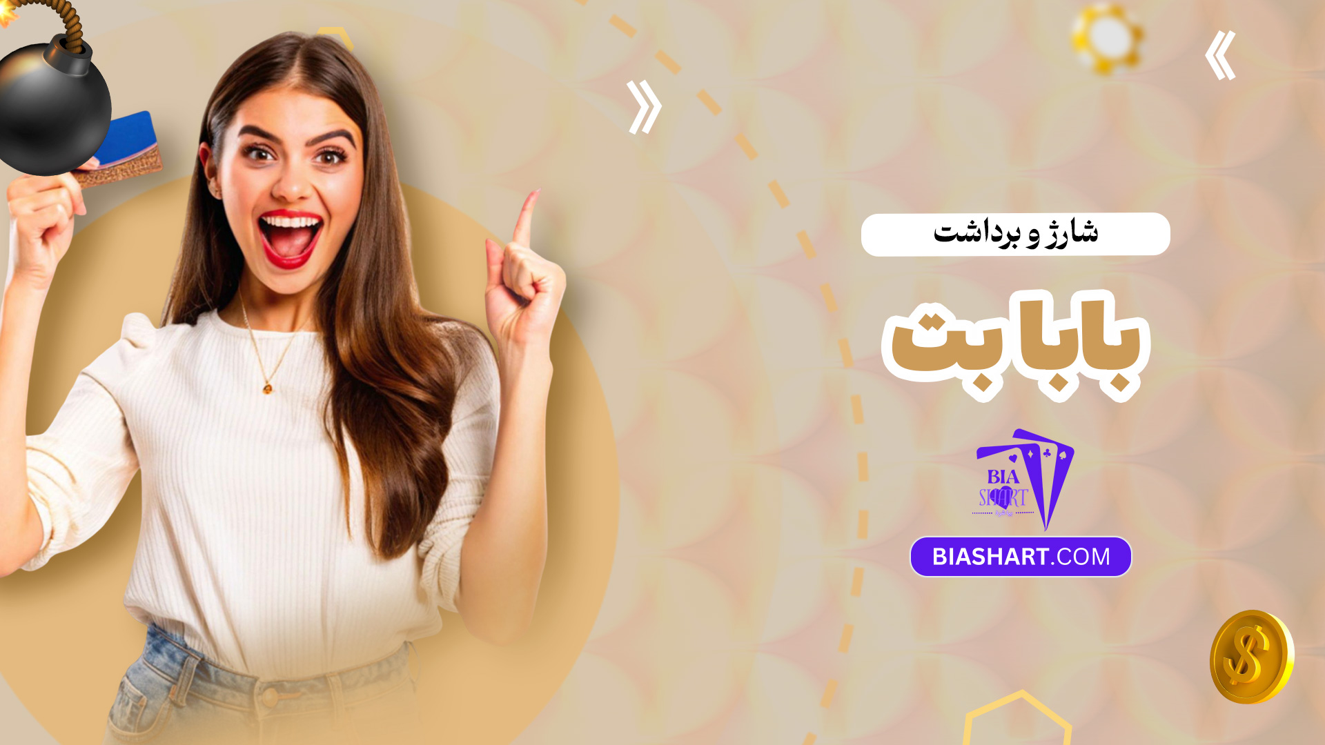 شارژ-و-برداشت-بابا-بت