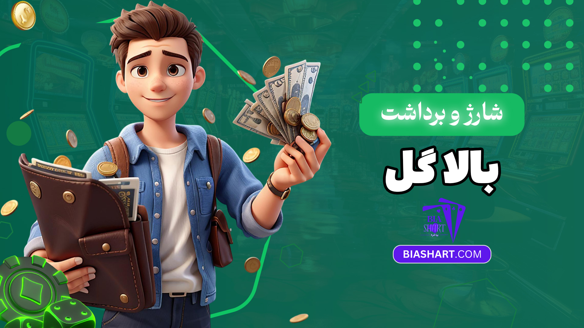 شارژ-و-برداشت-بالا-گل