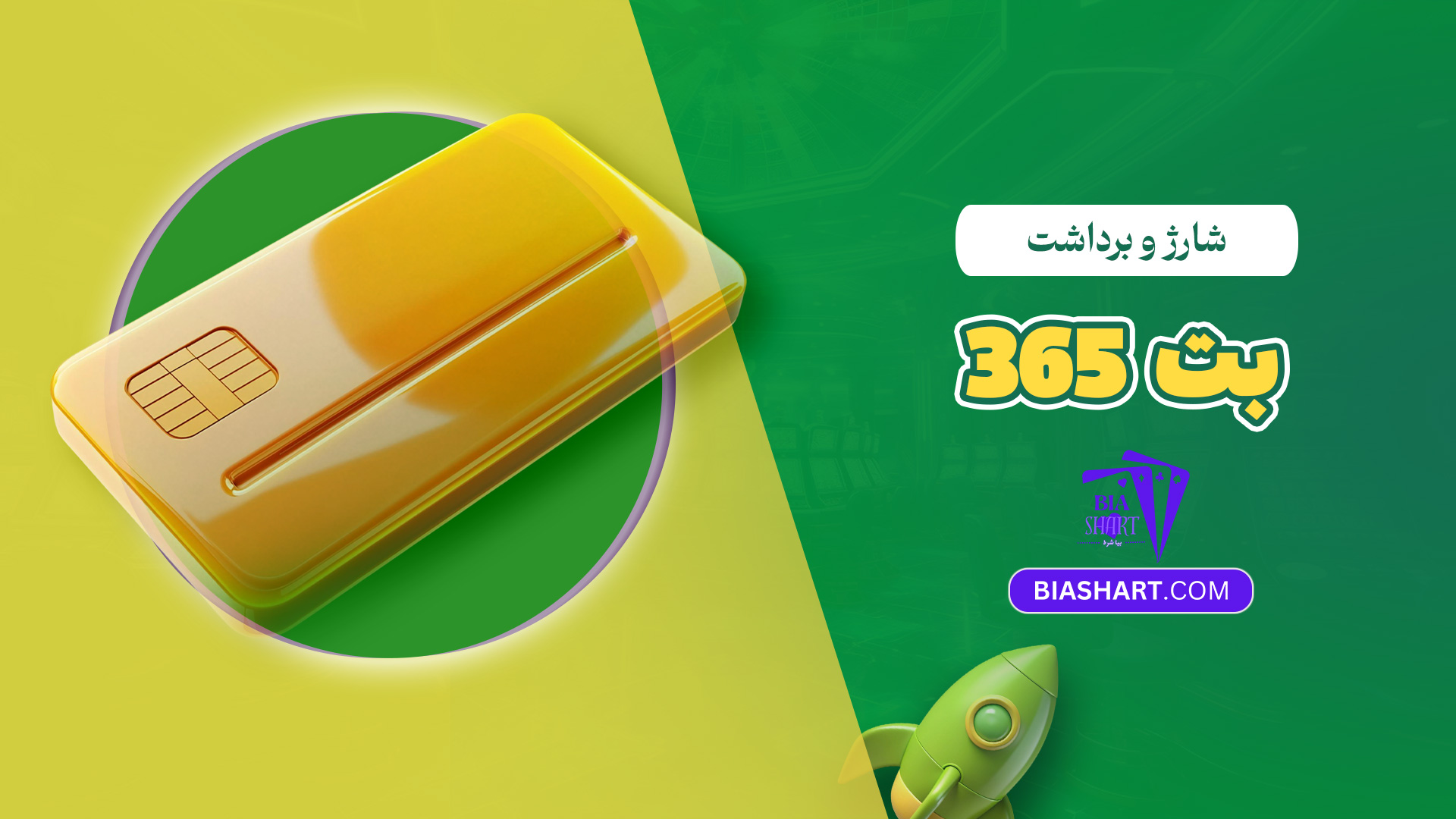 شارژ و برداشت بت 365