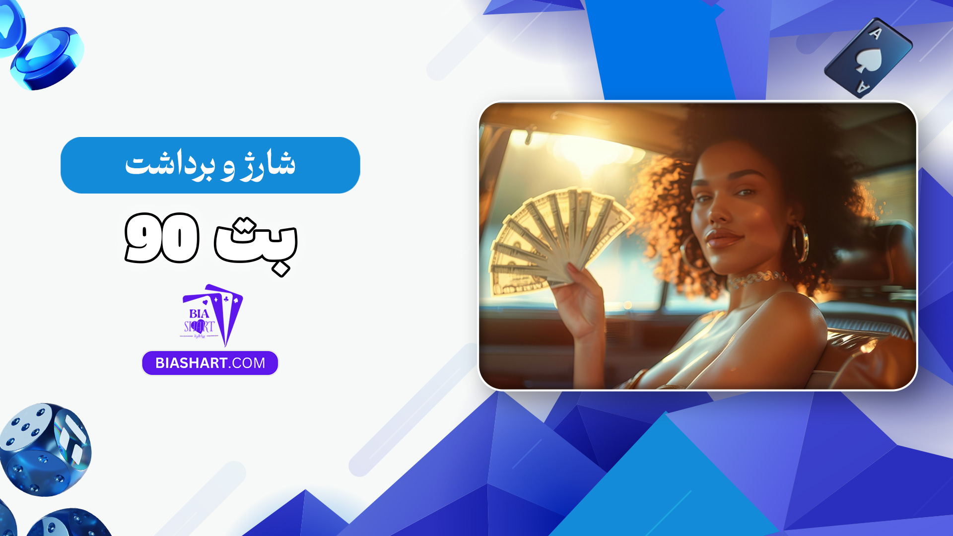 شارژ و برداشت بت 90