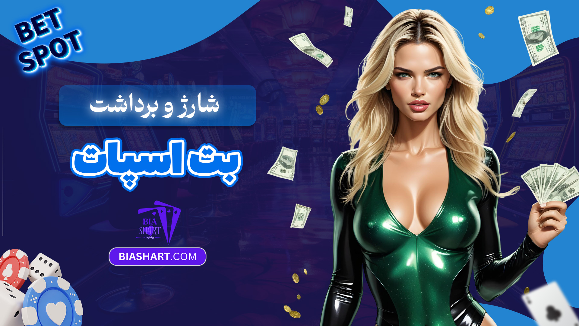 شارژ-و-برداشت-بت-اسپات