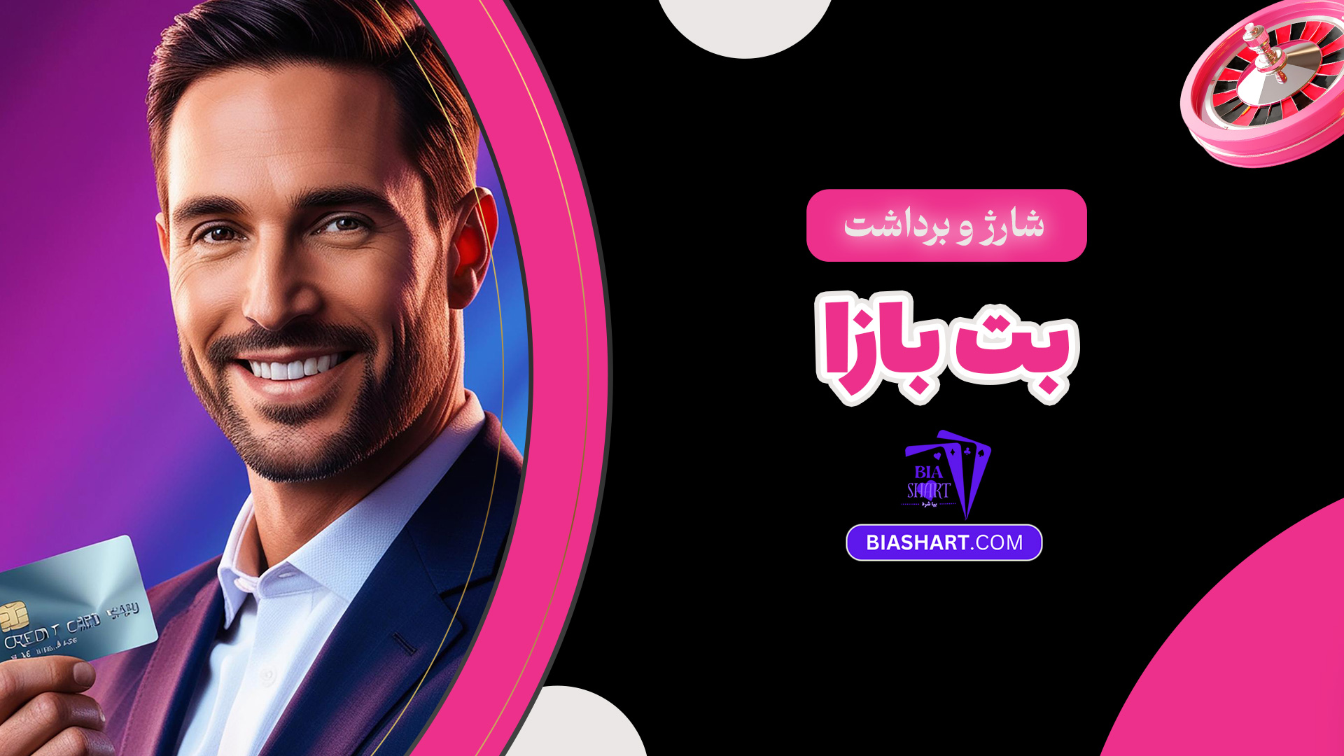 شارژ و برداشت بت بازا