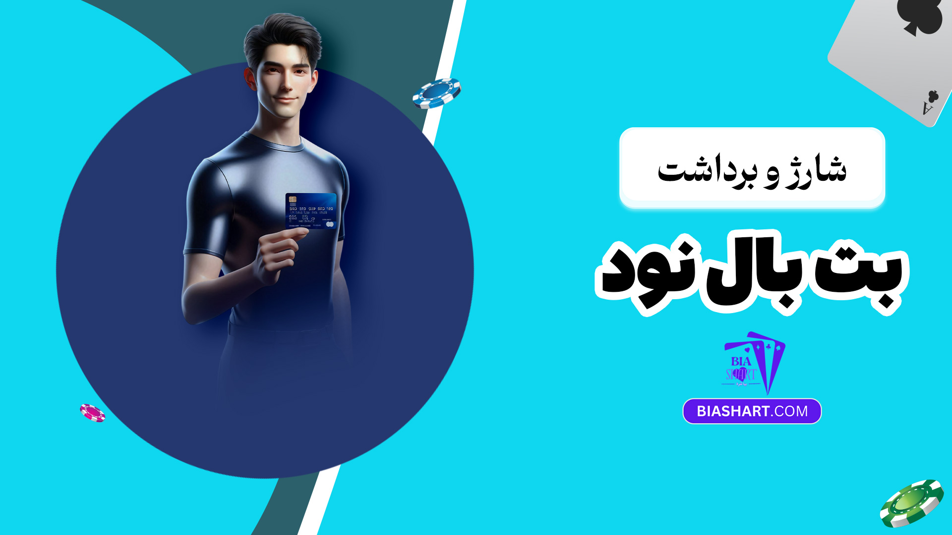 شارژ و برداشت بت بال نود