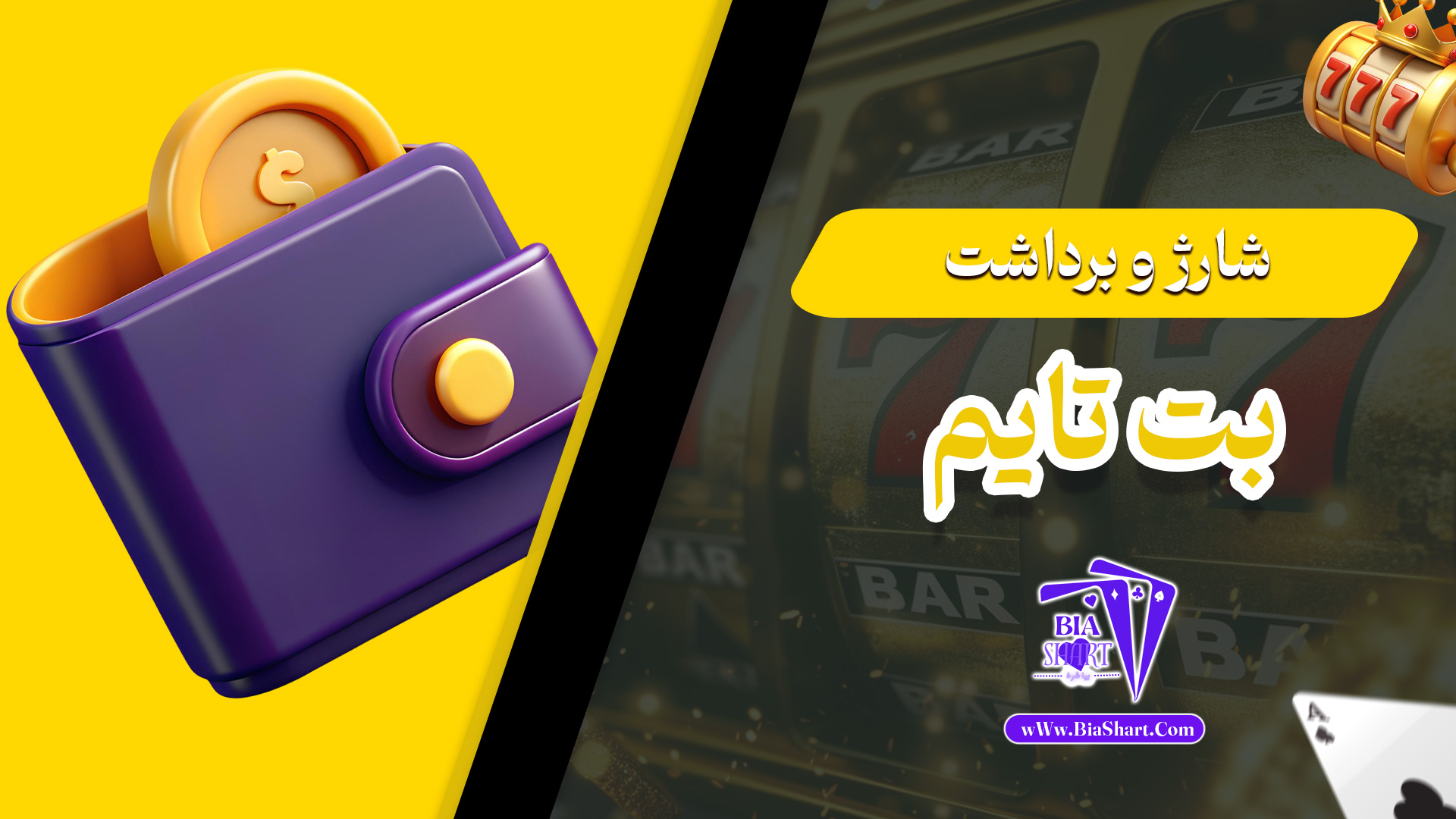 شارژ-و-برداشت-بت-تایم