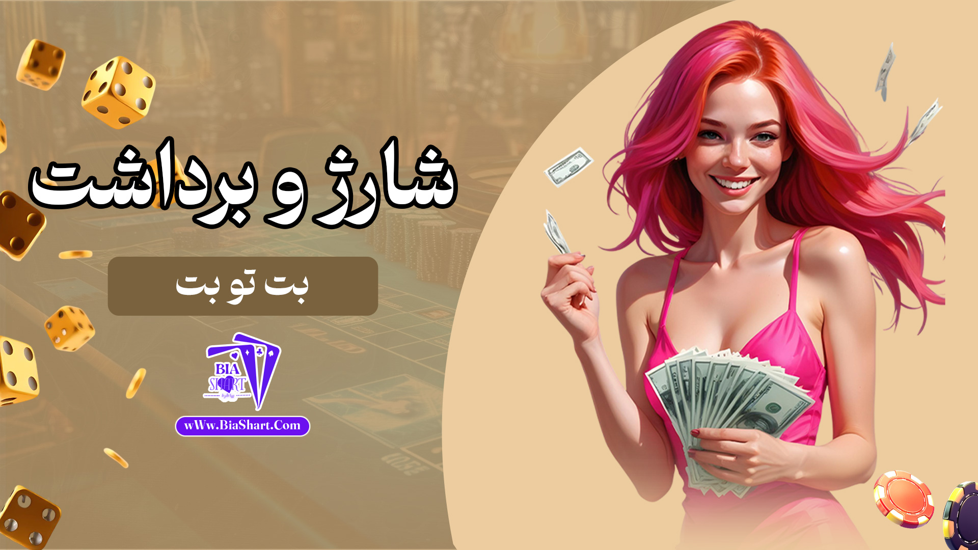 شارژ-و-برداشت-بت-تو-بت