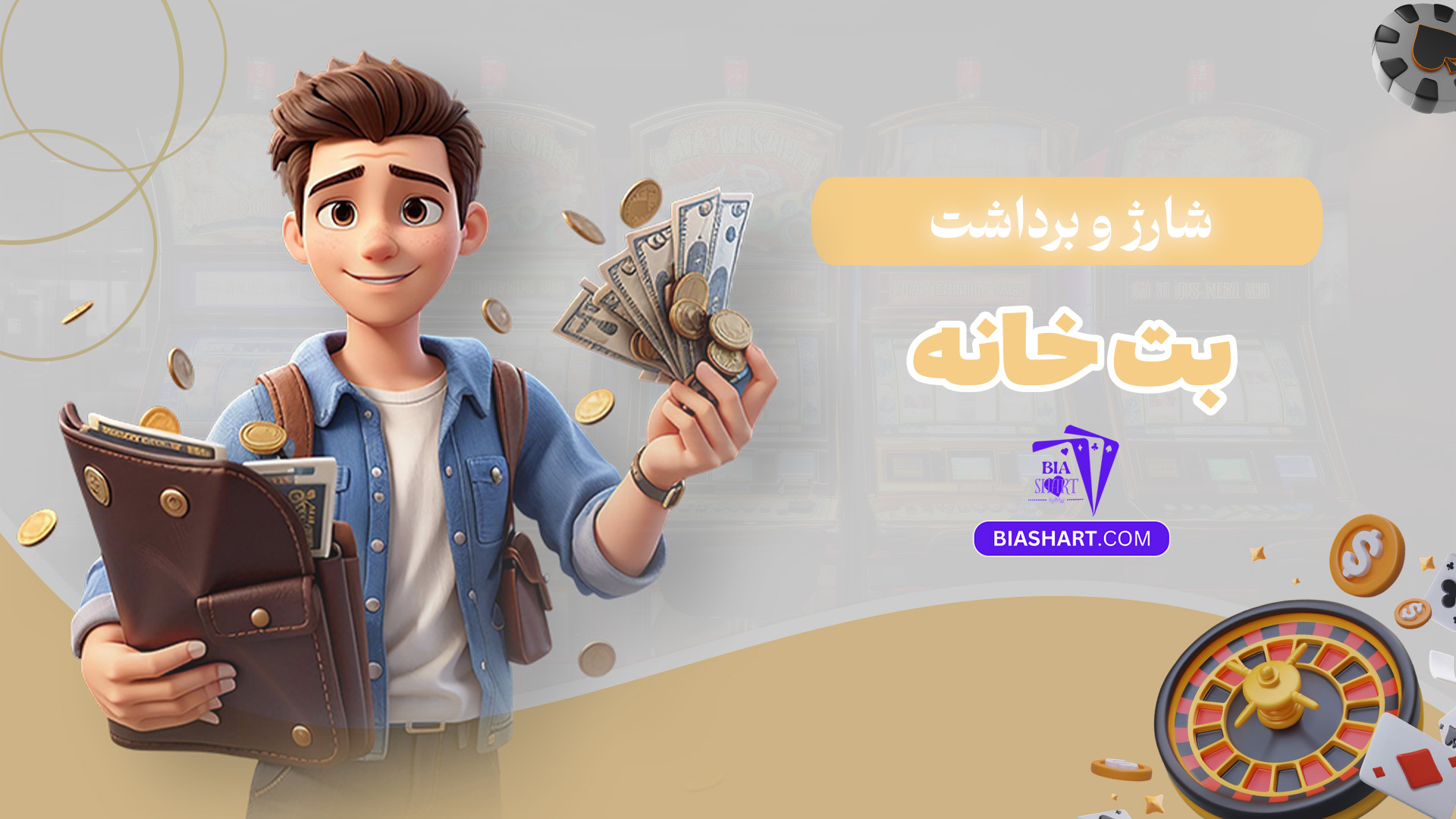 شارژ-و-برداشت-بت-خانه