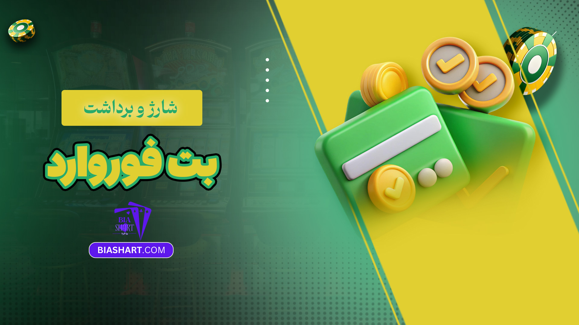 شارژ و برداشت بت فوروارد