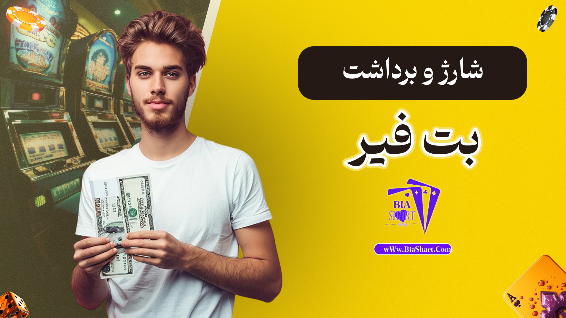 شارژ-و-برداشت-بت-فیر