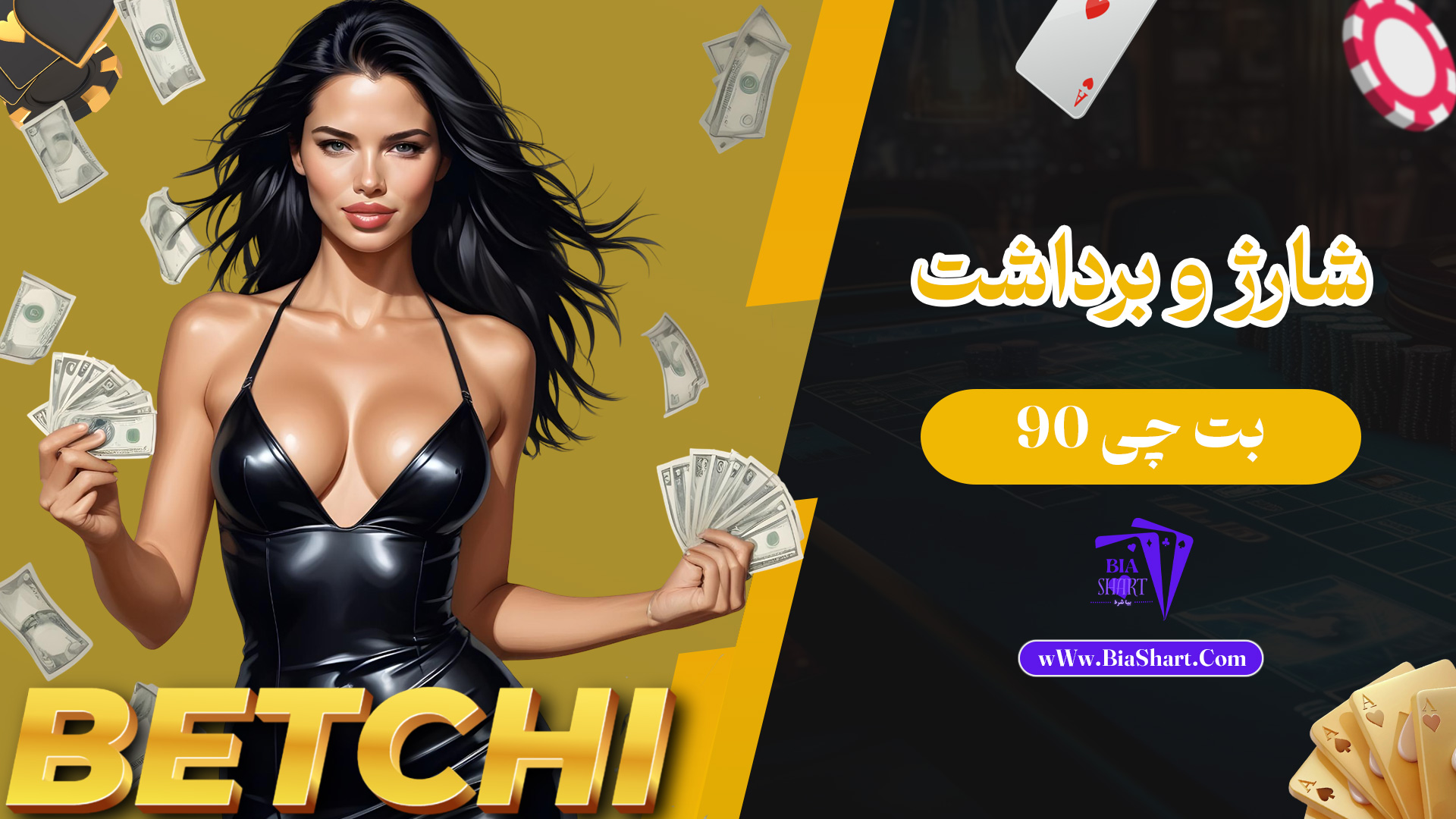 شارژ-و-برداشت-بت-چی-90