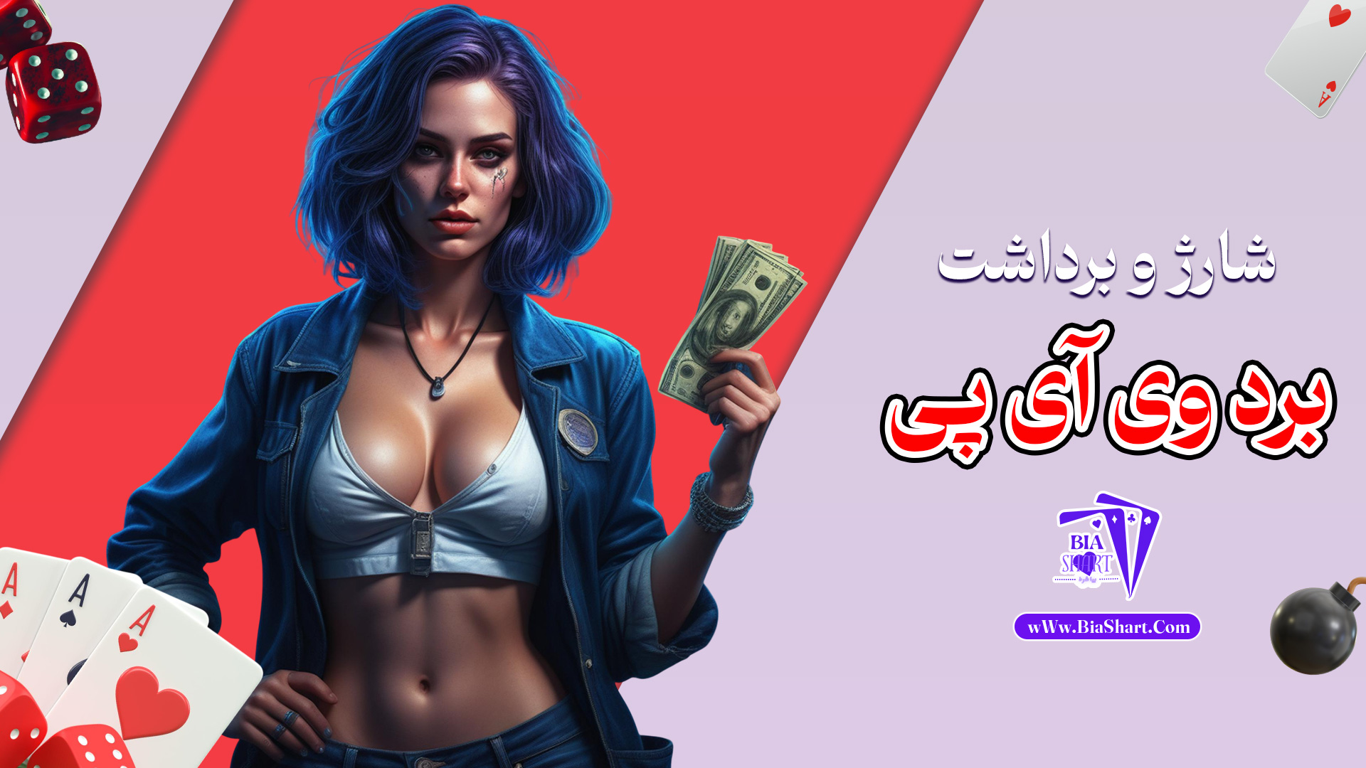 شارژ-و-برداشت-برد-وی-آی-پی