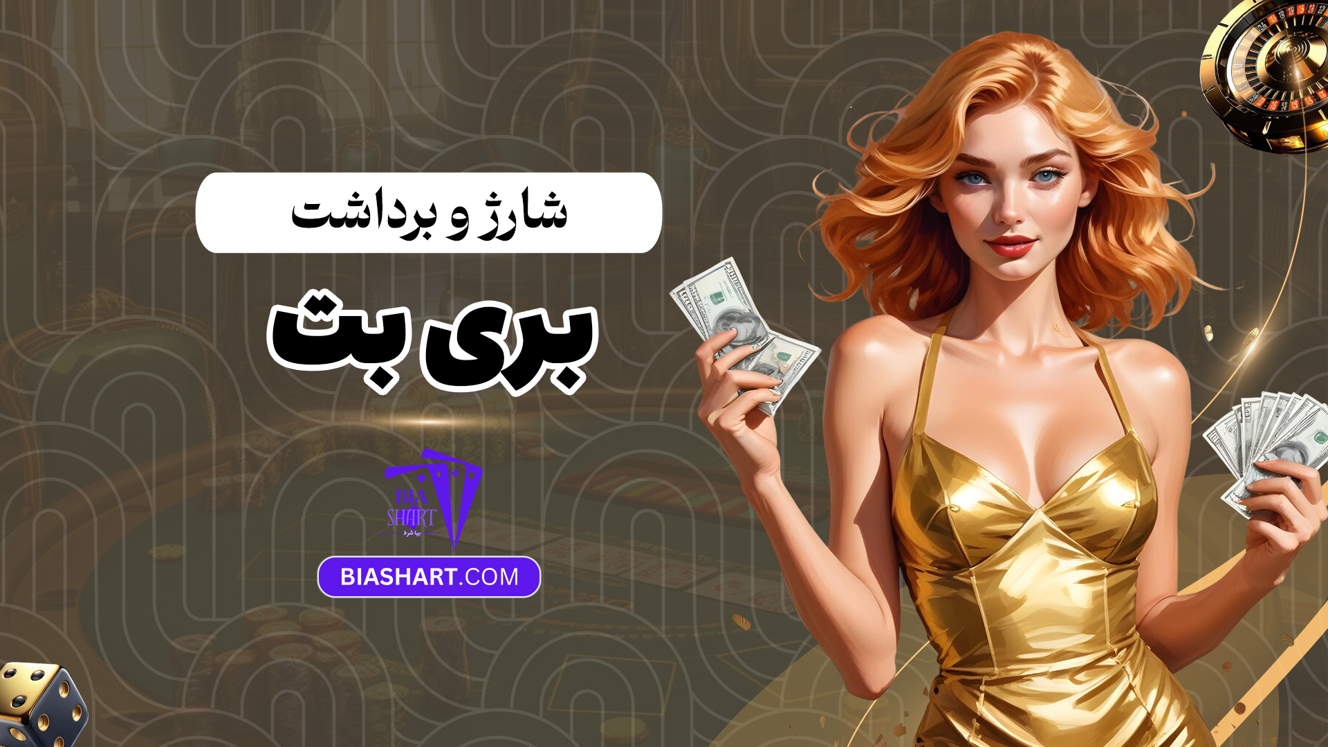 شارژ-و-برداشت-بری-بت