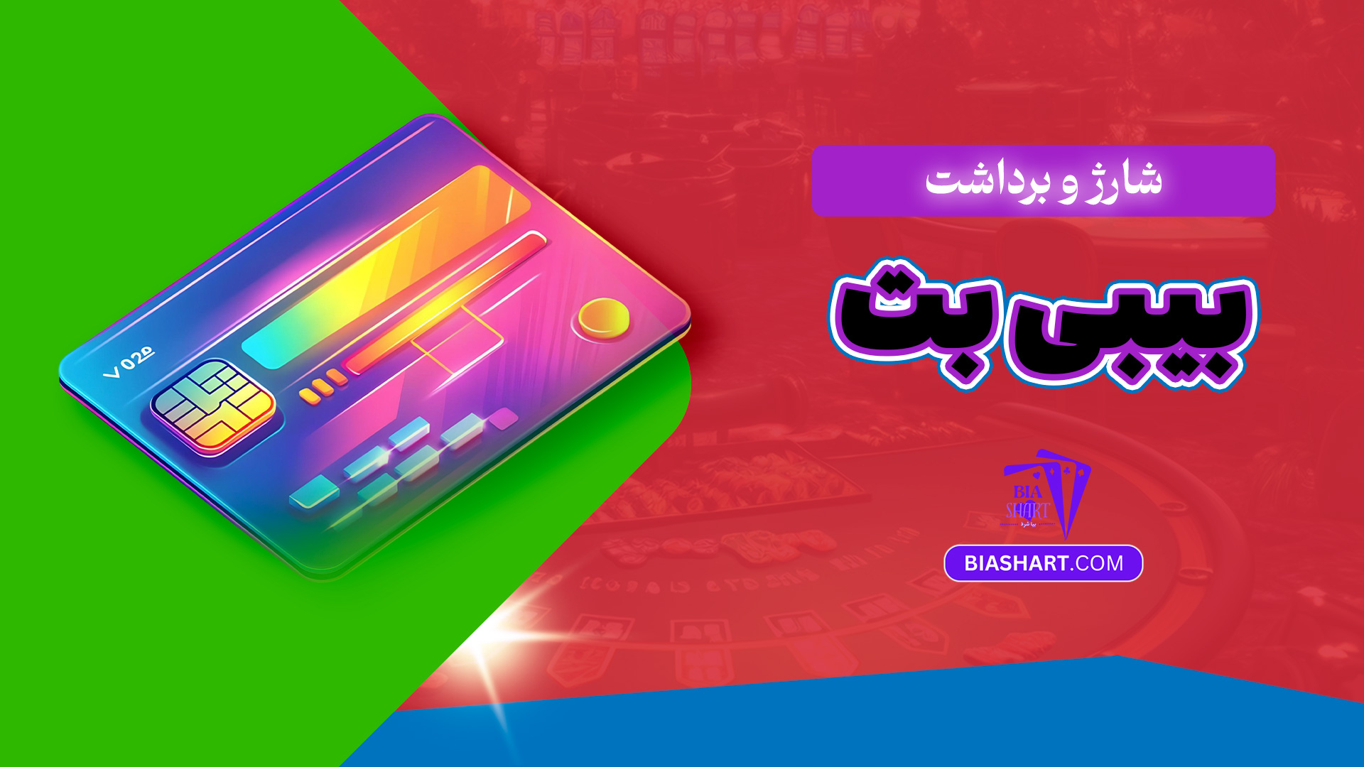 شارژ و برداشت بیبی بت