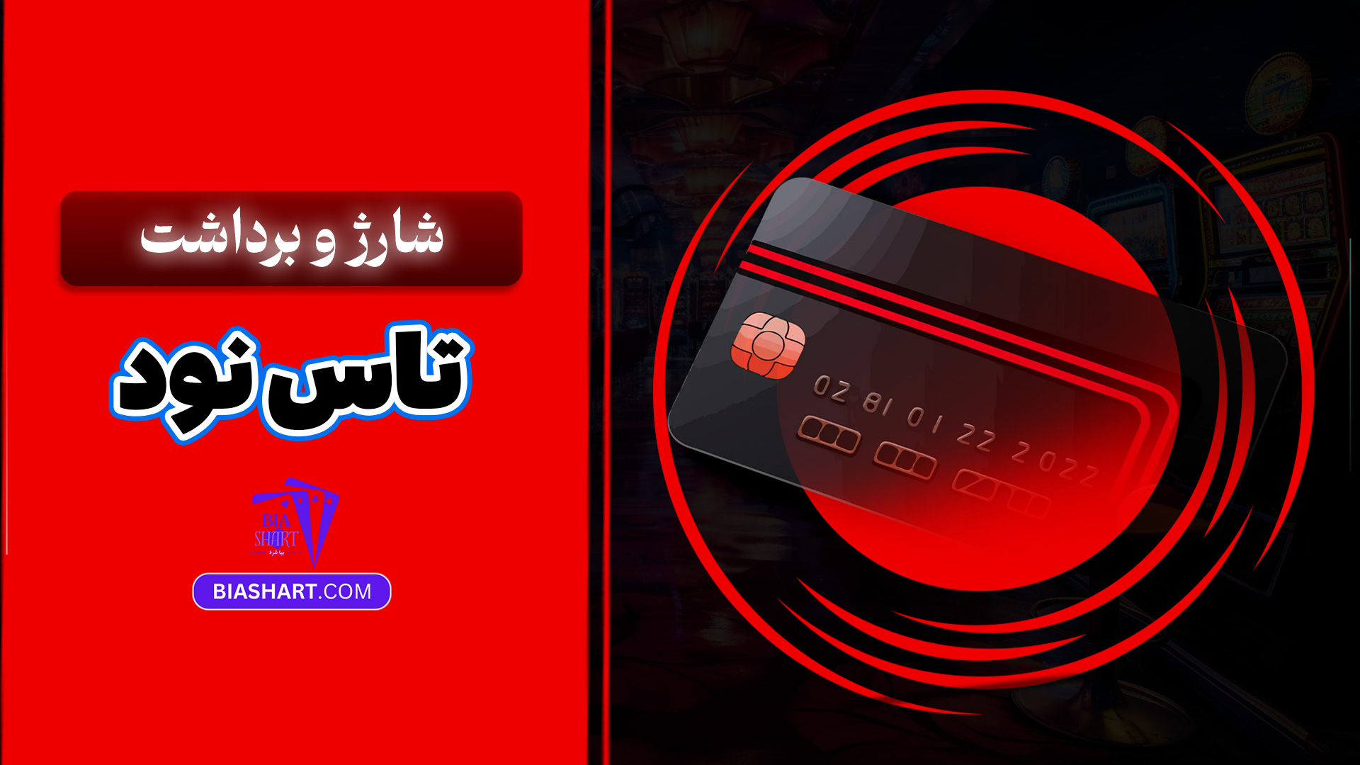 شارژ و برداشت تاس نود