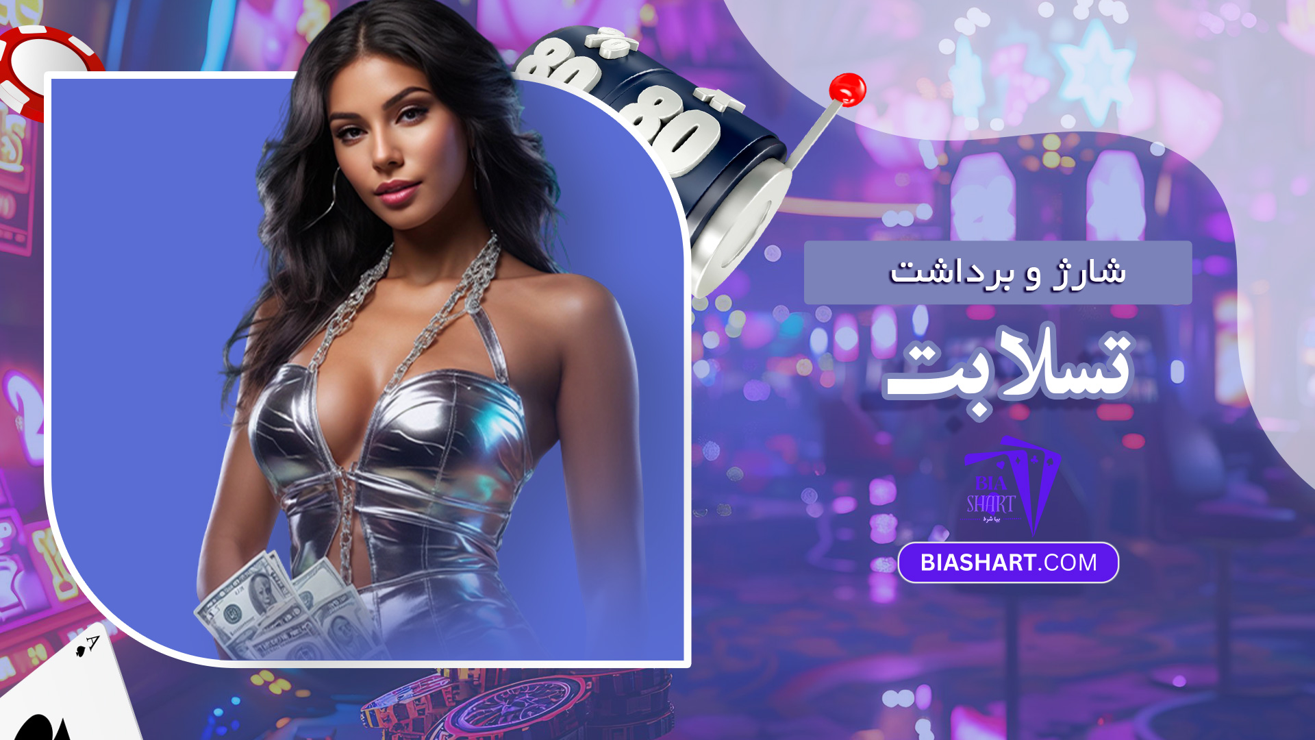 شارژ-و-برداشت-تسلا-بت