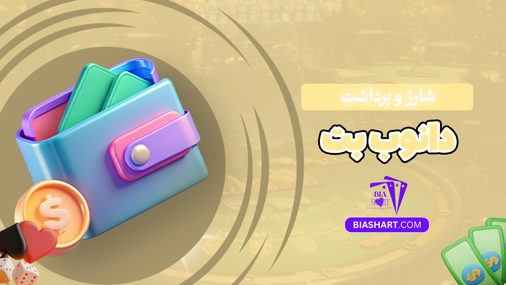 شارژ-و-برداشت-دانوب-بت